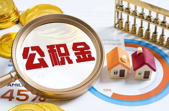 永春个人提取公积金办法（提取个人公积金的条件）